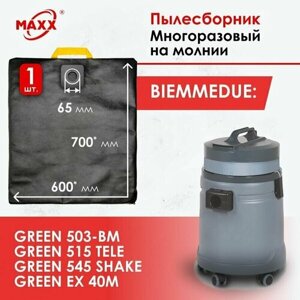 Мешок - пылесборник многоразовый на молнии для пылесоса Biemmedue Green 503-BM, 515 TELE, Shake 545, Ex 40M