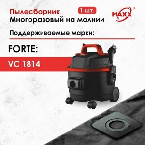 Мешок - пылесборник многоразовый на молнии для пылесоса Forte VC 1814