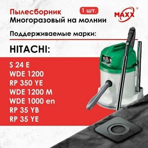 Мешок - пылесборник многоразовый на молнии для пылесоса Hitachi WDE1200, RP350YE, S 24 E