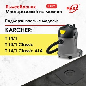 Мешок - пылесборник многоразовый на молнии для пылесоса Karcher T 14/1 Classic, 1600 Вт, 15 л, 1.527-170.0