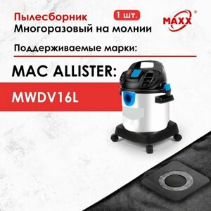 Мешок - пылесборник многоразовый на молнии для пылесоса MAC ALLISTER MWDV16L
