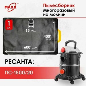 Мешок - пылесборник многоразовый на молнии для пылесоса Ресанта ПС-1500/20