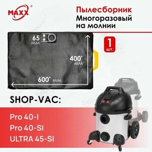 Мешок - пылесборник многоразовый на молнии для пылесоса Shop-Vac Pro 40-I, 40-SI, Shop-Vac Ultra 45-SI Premium