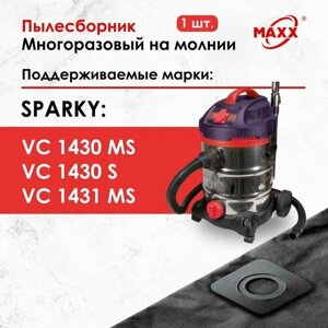 Мешок - пылесборник многоразовый на молнии для пылесоса Sparky VC 1430MS, Sparky VC 1431MS, 13000201800,
