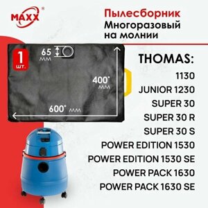 Мешок - пылесборник многоразовый на молнии для пылесоса Thomas Power Edition 1530, Pack 1630, Thomas Super 30