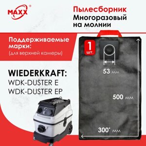 Мешок - пылесборник многоразовый на молнии для пылесоса Wiederkraft WDK-DUSTER (для верхней камеры)