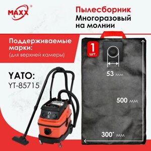 Мешок - пылесборник многоразовый на молнии для пылесоса YATO YT-85715 (для верхней камеры)