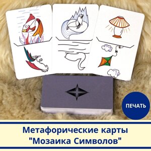 Метафорические ассоциативные карты "Мозаика Символов", 36 карт, печатный формат