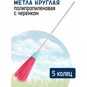 Метла круглая 5 колец, полипропиленовая с черенком