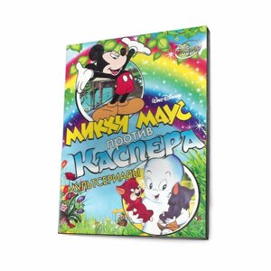 Микки Маус против Каспера (Мультфильм DVD, Digipack)