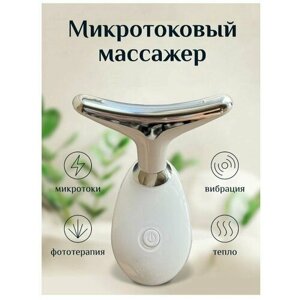 Микротоковый, лимфодренажный массажер для лица / Электрический косметологический аппарат для разглаживания морщин