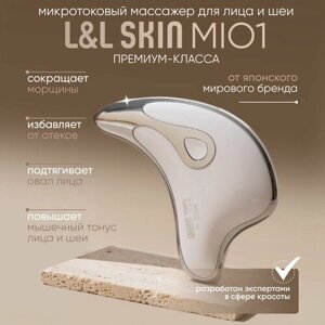 Микротоковый массажёр для лица и тела L&L Skin MIO 1