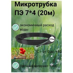 Микротрубка ПЭ 7*4 (20 м) микро-капельный полив