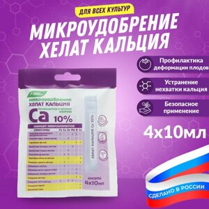 Микроудобрение хелат кальция (эдта Ca) 40мл (4х10мл)