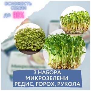 Микрозелень 3 набора для выращивания микрозелени горох/редис/рукола (3 контейнера с семенами микрозелени и минераловатным субстратом)