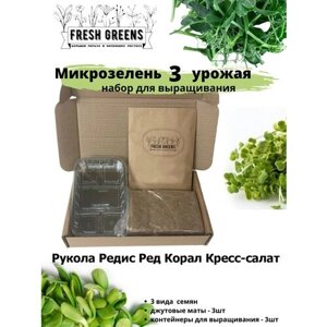 Микрозелень для выращивания Набор Fresh Greens (Рукола Редис Ред Корал Кресс-салат)