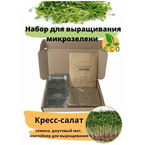 Микрозелень для выращивания Набор Кресс-салат Fresh Greens (Семена Кресс-салата, Джутовый мат, Контейнер для выращивания)