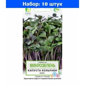 Микрозелень Капуста кольраби Микс 5г (Поиск) - 10 пачек семян