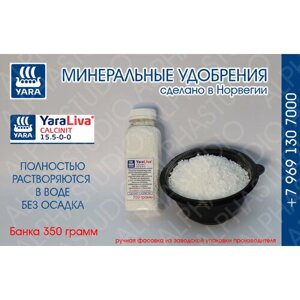 Минеральное удобрение YARA Liva Calcinit 15.5-0-0. Банка 350 грамм