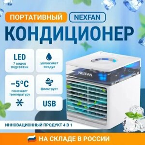 Мини-кондиционер "NexFan Ultra"охладитель воздуха, ионизатор, LED-подсветка, УФ-лучи