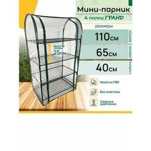 Мини-парник металлический Гранд, 4 полки 110х65х40 см