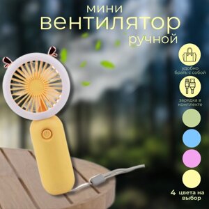 Мини вентилятор ручной портативный, желтый