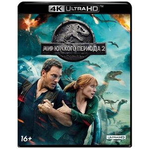 Мир Юрского периода 2 (Blu-ray 4K)