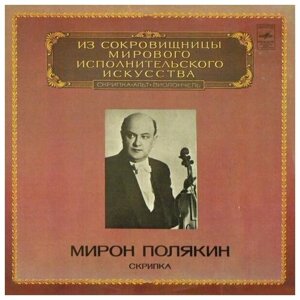 Мирон Полякин - Скрипка / Винтажная виниловая пластинка / LP / Винил