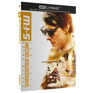 Миссия невыполнима: Племя изгоев (Blu-ray 4K Ultra HD)