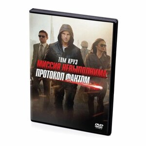 Миссия невыполнима: Протокол Фантом (DVD)