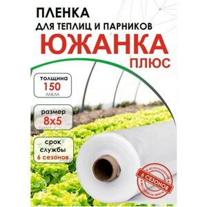 Многолетняя 3-х слойная Пленка для теплиц и парников южанка (6 сезонов) 8х5 м, 150 мкм, белая, сверхпрочная, морозостойкая