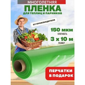 Многолетняя пленка для теплиц, зеленая, плотность 150мкм, размер 3х10м