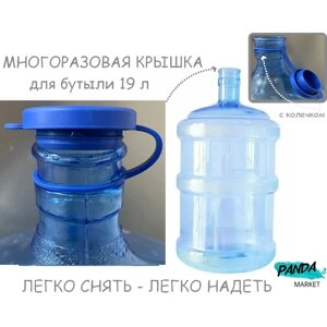 Многоразовая крышка с колечком на бутыль для воды 18.9 - 20 литров, пробка силиконовая, непроливайка, 1 штука