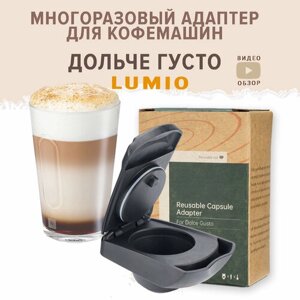 Многоразовый адаптер для кофеварок Dolce Gusto Lumio
