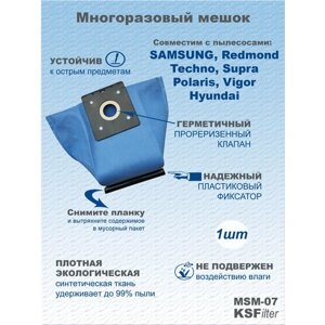 Многоразовый пылесборник MSM07 для пылесосов SAMSUNG, Vigor и др. (1шт.)