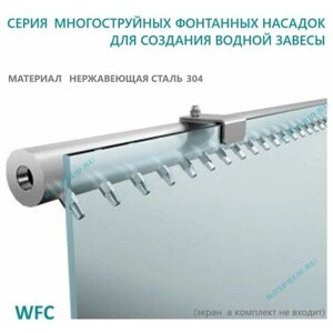 Многоструйная насадка "Водная стена" ширина 1 м, нержавеющая сталь. WFC 1000