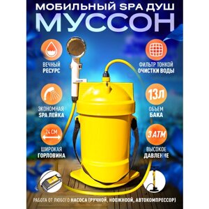 Мобильный SPA душ Муссон для кемпинга и дачи