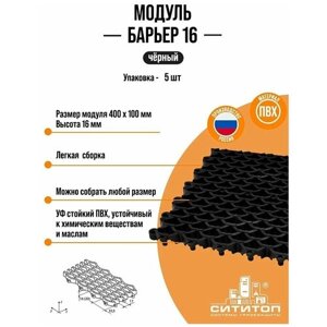 Модульное покрытие СитиТоп "Сити Барьер 16", черный, упаковка - 5 штук