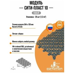 Модульное покрытие СитиТоп Сити-пласт 10 Антикаблук (128х394 мм.) Серый