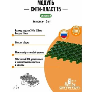 Модульное покрытие СитиТоп "Сити Пласт 15" Антикаблук, зеленый, упаковка - 5 штук