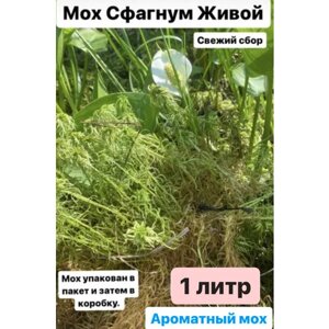 Мох сфагнум для орхидей , мох для улиток 1л, 3л, 5л, 10л, 20 литров