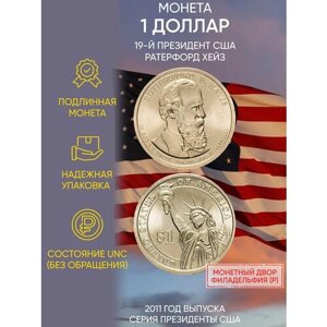 Монета 1 доллар Ратерфорд Хейз. Президенты. США. Р, 2011 г. в. Состояние UNC (из мешка)
