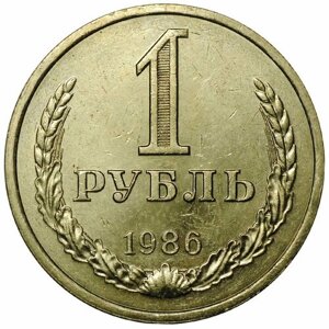 Монета 1 рубль 1986