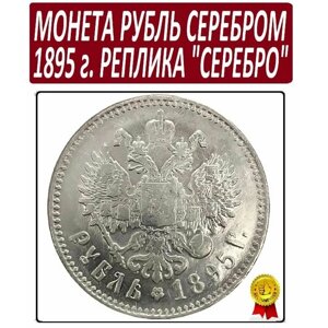 Монета 1 рубль серебром 1895 года, Николай 2 из чистаго серебра