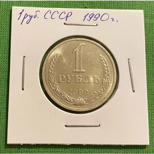 Монета 1 рубль СССР 1990 года, отличное состояние