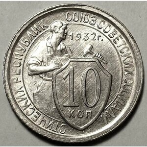 Монета 10 копеек 1932 ссср UNC
