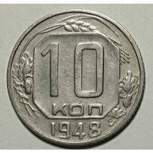 Монета 10 копеек 1948 СССР из оборота