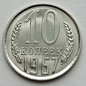 Монета 10 копеек 1967 СССР из годового набора