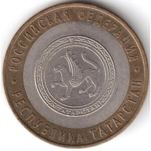Монета 10 рублей 2005 Республика Татарстан СПМД Состояние XF (отличное)
