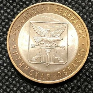 Монета 10 рублей 2006 года Читинская Область, VF #3-1
